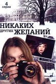 Постер Никаких других желаний (2006)