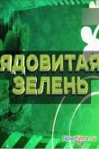 Постер Смотреть Без обмана - Ядовитая зелень (2013)