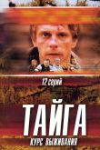 Постер Тайга. Курс выживания (2002)