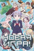 Постер Новая игра! (2016)