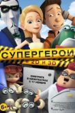 Постер Супергерои (2016)