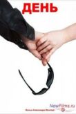 Постер День (2013)