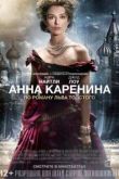 Постер Анна Каренина (2012)