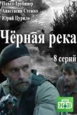 Постер Черная река (2015)