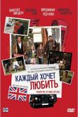 Постер Каждый хочет любить (2008)