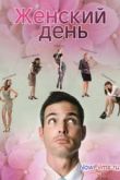 Постер Женский день (2013)