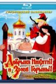 Постер Добрыня Никитич и Змей Горыныч (2006)
