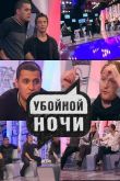 Постер Убойной ночи! (2008)
