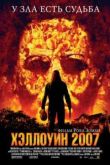 Постер Хэллоуин (2007)