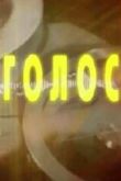 Постер Голос (2012)