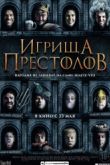 Постер Игрища престолов (2019)