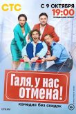 Постер Галя, у нас отмена (1-2 Сезон)