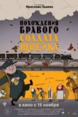 Постер Похождения бравого солдата Швейка (2012)