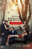 Постер Закрытая школа (2012) 4 сезон
