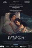 Постер Патерсон (2016)
