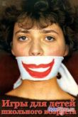 Постер Игры для детей школьного возраста (1985)