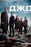 Постер Джо (1 Сезон) 2013