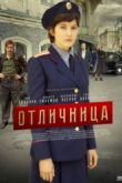 Постер Отличница (2017)