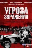 Постер Угроза заражения (2013)