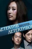 Постер Детектив против детективов (2015)
