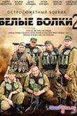 Постер Белые волки (2 Сезон) (2014)