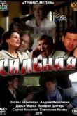 Постер Сильная (2011)