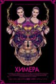 Постер Химера (2018)