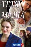Постер Тетя Маша (2018)