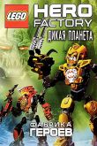 Постер Фабрика героев: Дикая планета (2011)
