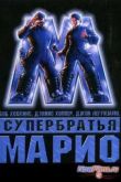 Постер Супербратья Марио (1993)