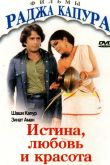 Постер Истина, любовь и красота (1978)