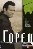 Постер Горец (1-6 Сезон) (1992-1998)