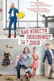 Постер Как извести любовницу за семь дней (2017)