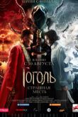 Постер Гоголь. Страшная месть (2018)