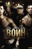 Постер Воин (2011)