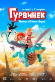 Постер Гурвинек. Волшебная игра / Гурвинек и Волшебный музей (2017)