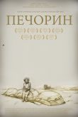 Постер Печорин (2011)