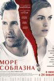 Постер Море соблазна (2018)