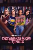 Постер Сексуальная жизнь студенток (1-3 Сезон)