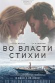 Постер Во власти стихии (2018)