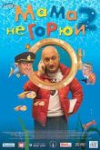 Постер Мама не горюй 2 (2005)
