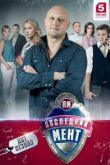 Постер Последний мент (2015-2017) 1-3 сезон