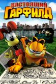 Постер Настоящий Гарфилд (2007)