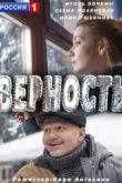 Постер Верность (2017)