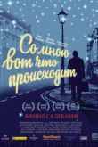 Постер Со мною вот что происходит (2012)