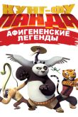 Постер Кунг-Фу Панда: Афигенские Легенды (2013) 3 Сезон