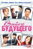 Постер Выбор Будущего (2013)