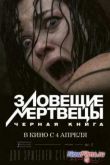 Постер Зловещие мертвецы 4: Черная книга (2013)