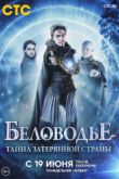 Постер Беловодье. Тайна затерянной страны (2019)