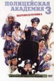 Постер Полицейская академия 3: Переподготовка (1986)